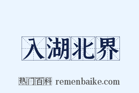 入湖北界是什么意思的图片